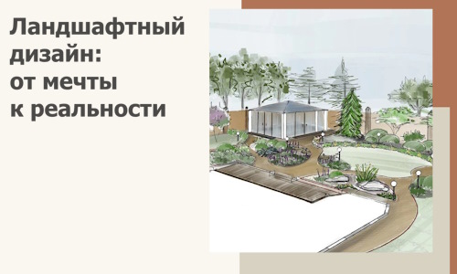 Ландшафтный дизайн: от мечты к реальности c А3дПро-Кст